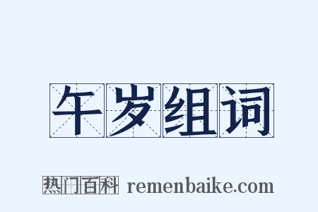 午岁组词是什么意思的图片